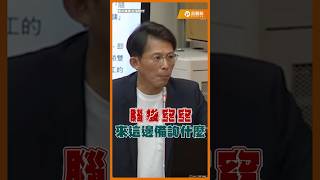 勞動部官員太混遭黃國昌批腦袋空空!勞動基準法20條從來沒有修正過? #黃國昌 #勞動部 #勞基法 #立法院 #質詢