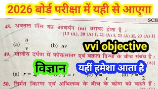 Class 10th science vvi objective 2026 | science class 10 objective question | Bihar board 