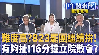 罷團辛苦了！合縱連橫力拼823精準罷免7席立委！普發現金發酵重創大罷免？探子燕子善子王子要不要跟？六大親中法案隨傅黃體制回歸？中國資訊滲透戰無所不用其極！｜中午鏡來講 20250729
