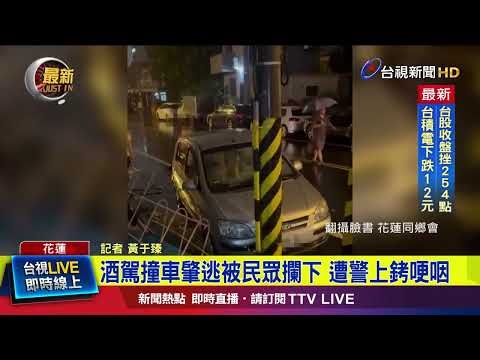 酒駕撞路旁2車釀1傷肇逃 酒測值達1.7【最新快訊】