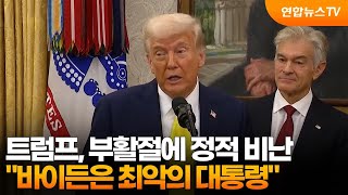 트럼프, 부활절에 정적 비난…"바이든은 최악의 대통령" / 연합뉴스TV (YonhapnewsTV)