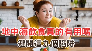 地中海飲食真的有用嗎? 實行地中海飲食 避開這9個陷阱，成功減肥的關鍵在這！