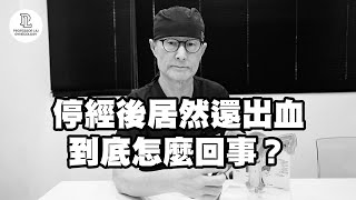 【EP69】停經後居然還出血，到底怎麼回事？