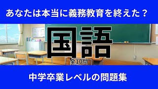 【国語】あなたは本当に義務教育を終えた？ 01 中学卒業レベルの国語の3択問題です。