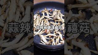 週末下酒菜料理-蒜辣椒鹽鴻禧菇 #烹飪 #料理 #美食 #蘑菇料理 #下酒菜料理 #下酒菜 #菇菇 #蒜辣椒鹽鴻禧菇 #蘑菇 #鴻禧菇 #食譜 #食譜分享 #foodie #food #recipe
