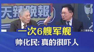 大陆一次6艘军舰，帅化民：真的很吓人！
