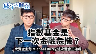指數基金是下一次金融危機？大賣空主角 Michael Burry 這次還會正確嗎？