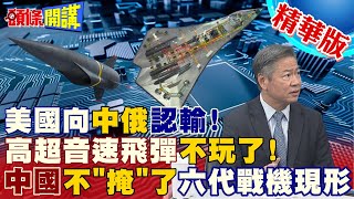【頭條開講】高超音速飛彈不玩了!美國對中俄認輸?中國不遮掩了六代戰機無尾翼身形曝光!中美實力逆轉! 20230202 @頭條開講HeadlinesTalk