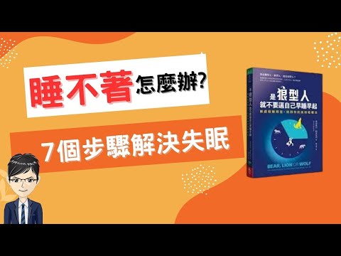 失眠睡不著怎麼辦？七個步驟解決失眠問題|說書：是狼型人就不要逼自己早睡早起，解讀睡眠時型，找到你的高效睡眠法(附繁/簡中文字幕)