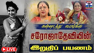 🔴LIVE : Actress Saroja Devi passed away | சரோஜா தேவியின் இறுதிப் பயணம்!