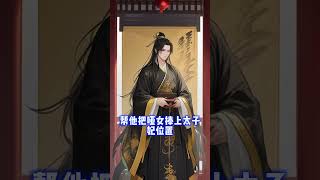【重生逆襲】重生後我不再任人欺，退婚風波大爆發！#shorts