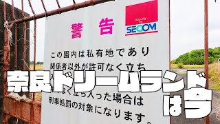 日本初の本格テーマパーク 奈良ドリームランド（ドリラン）は今？