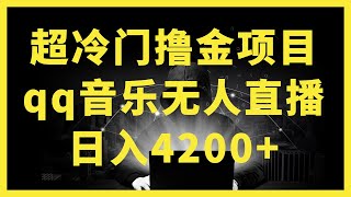 【听音乐 赚钱 2024】线上赚钱 轻松赚 赚钱方法 简单赚钱 赚钱 网络赚钱 2023副业 赚钱最快的方法 在线赚钱 最快赚钱 赚钱/QQ音乐无人直播APP拉新，2小时收入4200，不封号新玩法