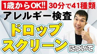 【花粉症にはアレルギー検査！】1滴で41種類30分でわかるアレルギー検査【1歳からできる保険適用！ドロップスクリーン検査】
