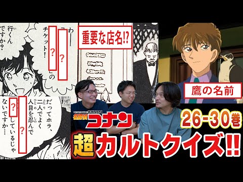 わかるやつヤバい！超カルトクイズ『名探偵コナン』文化祭からそして人魚はいなくなった、烏丸蓮耶の黄昏の館まで(26-30巻)【おまけの夜】