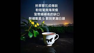 原創歌曲發表**《茶涼了再走》** 詞曲：黃漢琦