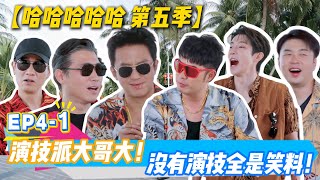哈哈哈哈哈 第5季 第4期上：演技派大哥大 没有演技都是笑料！#哈哈哈哈哈第五季 #哈哈哈哈哈s5 #邓超 #陈赫 #徐志胜  #综艺 #搞笑