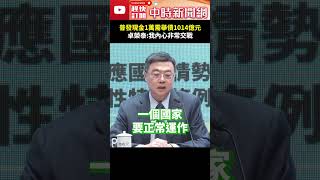 普發現金1萬需舉債1014億元　卓榮泰：我內心非常交戰 @ChinaTimes #shorts #卓榮泰 #普發一萬 #內心交戰 #普發一萬沒了 #總預算 #舉債 #台電 #補助 #經費 #審查