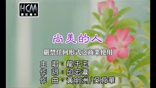 龍千玉-尚美的人(官方KTV版)