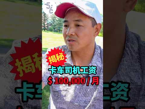 加拿大最赚钱的蓝领工作！起薪十万刀#移民 #加拿大 #移民加拿大 #海外生活 #海外 #加拿大生活