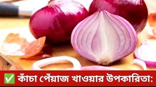 আপনি জানেন কি? কাঁচা পেঁয়াজ কিভাবে খেতে হয়