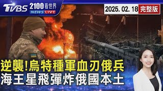 逆襲!烏特種軍年潛入敵營「血刃23俄兵」 美俄會談畫底線!「烏海王星飛彈炸俄本土」20250218 ｜2100TVBS看世界完整版｜TVBS新聞