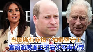 查爾斯有“麻煩”了！梅根堅守王室頭銜，威廉王子這次不再心軟#凱特王妃#威廉王子#戴安娜王妃#安妮公主#查爾斯#卡米拉#哈里#梅根#夏洛特公主#乔治王子#路易小王子