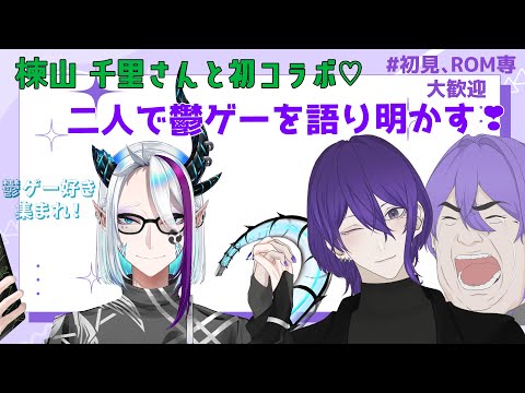 【 初コラボ雑談💜 / #初見さん大歓迎  】 千里さんと鬱ゲーを語り尽す❣ 【#新人vtuber / 姫著莪 菫】