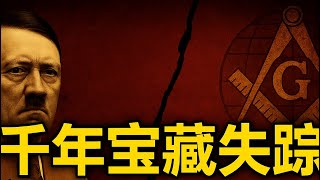 所罗门宝藏、共济会、希特勒：背后隐藏的终极阴谋？