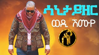 Wedi Shumuye - Sanitizer | ወዲ ሽሙየ - ሳኒታይዘር - New  Tigray music 2021(Official Video)
