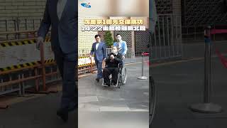 沈慶京1億元交保成功！14:22坐輪椅離開北院 #shorts