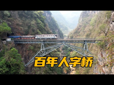 云南滇越铁路人字桥，百年历史的工程奇迹，76米800条人命