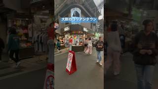 鶴橋駅前商店街 #shorts