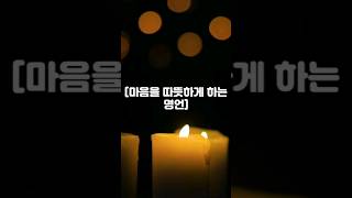 #명언 #명언모음 #하루 #감정정화 #감성 #감성자극 #명상 #데일리