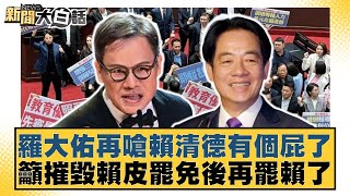 羅大佑再嗆賴清德有個屁了 籲摧毀賴皮罷免後再罷賴了【#新聞大白話】20250724-2｜#羅旺哲 #凌濤 #陳揮文