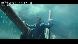 與神同行：最終審判 | HD中文正式電影預告