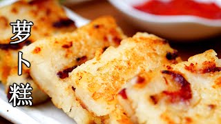 腊味萝卜糕 Radish Cake零失败，在家也能做出和点心店一样的味道 -Wong's Cooking - Part 2 #shorts