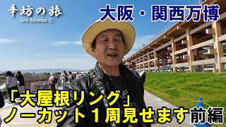 大阪・関西万博「大屋根リング」ノーカットで1周見せます[前編] ～辛坊の旅～