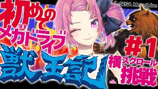 【獣王記/メガドライブ】横スクロールに初挑戦！✨ケモナー代表ギャル出陣っ🐾【舞坂ねある/STAR SPECTRE】