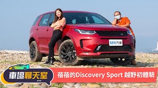 蓓蓓的第一次，開著Land Rover Discovery Sport去越野！｜8891汽車
