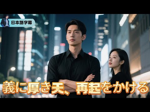 タイムリープ極道～前世の知恵で最強の人生を掴む「義に厚き天、再起をかける」｜#逆襲 #熱血 #都会ドラマ #全話フル #Minidrama