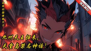 《九州天王叶凌天》  杀伐果断，无敌，强者回归，战神，复仇，热血，爽文，都市，都市高手   1- 442