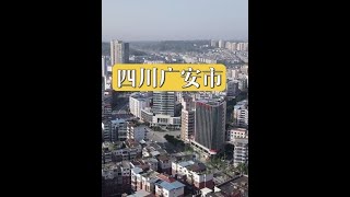 实拍四川广安市，邓爷爷的家乡，看看如今的发展变化！ #城市风光 #广安市