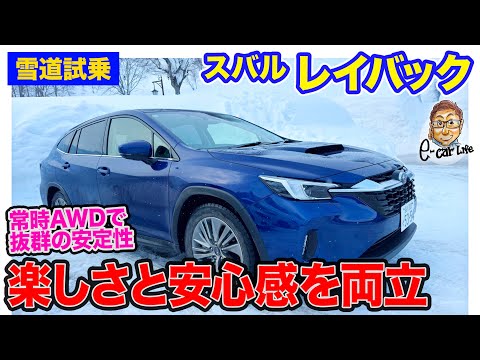 スバル レイバック 【雪道試乗】安心感と楽しさを両立!! シンメトリカルAWDらしさを生かした走り!! E-CarLife with 五味やすたか