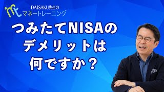 【はじめてのつみたてNISA】つみたてNISAのデメリットは何ですか？|DAISAKUマネートレーニング