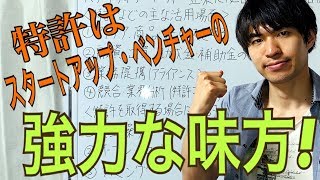 スタートアップ・ベンチャー企業に必要な知財戦略(特許戦略)！(特許編)