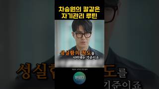 1일 1식하는 차승원의 자기관리 #차승원 #동기부여 #성공 #마인드 #유퀴즈