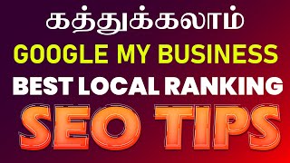 Google My Business Local Ranking Process | Best Local Ranking SEO Tips  in Tamil