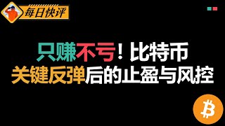 只赚不亏！比特币关键反弹后的止盈与风控 | 山寨币未趋势反转，宽幅盘整仍是常态。
