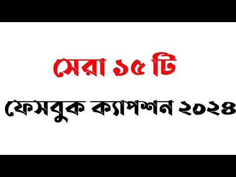 সেরা ১৫ ফেসবুক ক্যাপশন ২০২৪|best 15 fb caption. in bangla | fb status